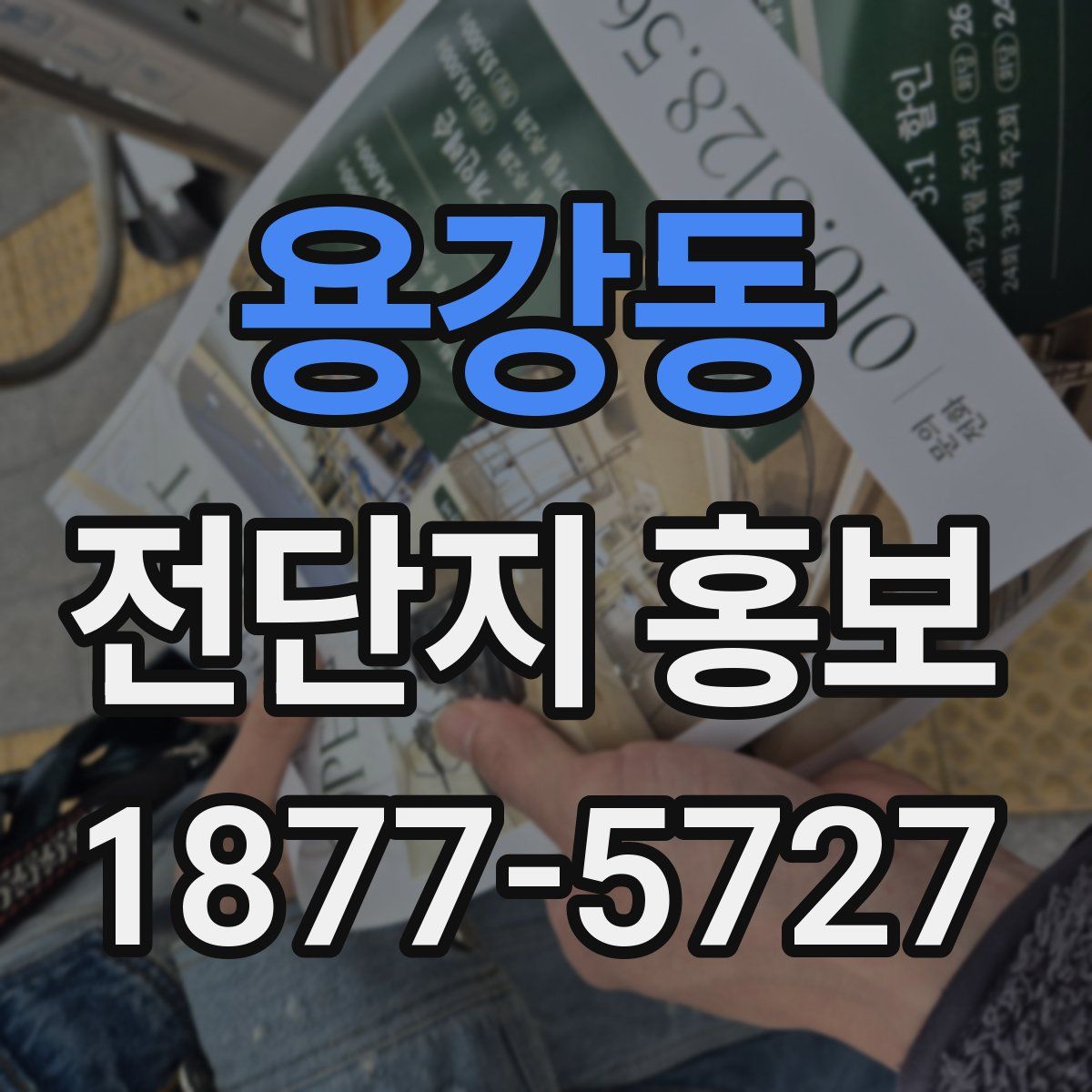 용강동 전단지 홍보