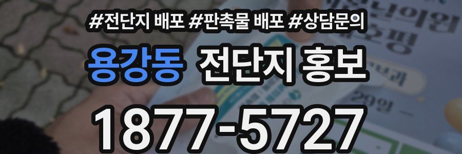 용강동 전단지 홍보