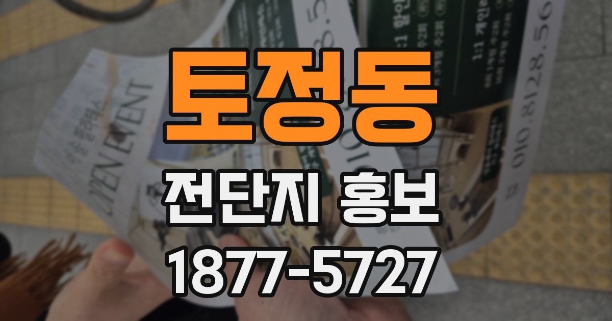 토정동 전단지 홍보