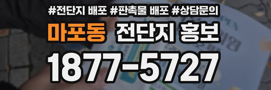 마포동 전단지 홍보