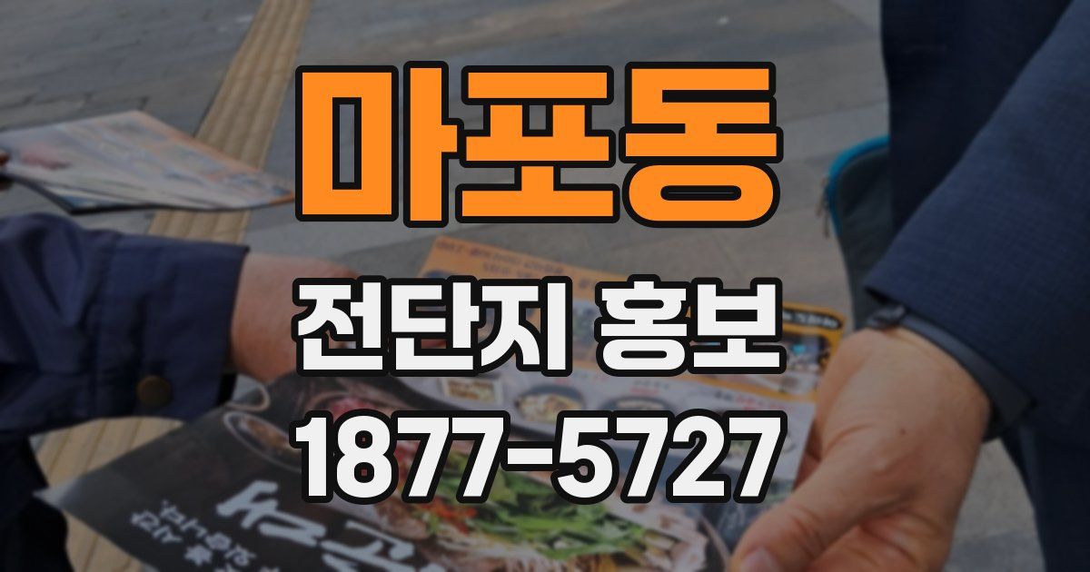 마포동 전단지 홍보