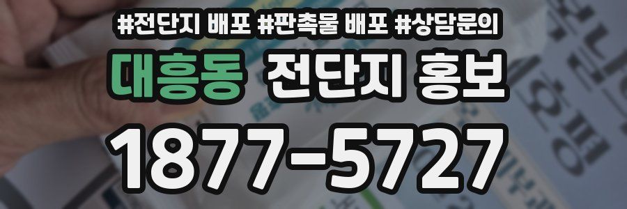 대흥동 전단지 홍보