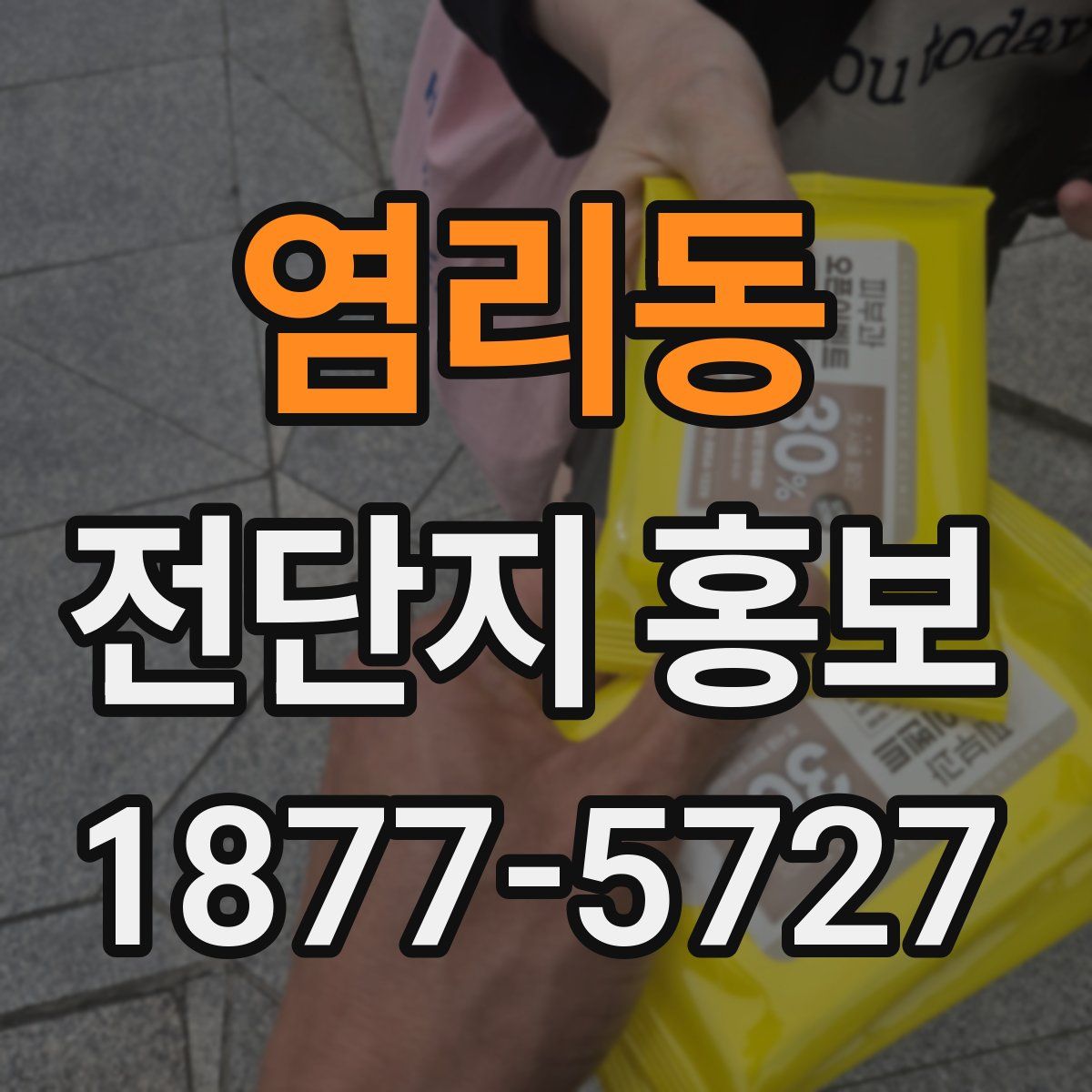 염리동 전단지 홍보