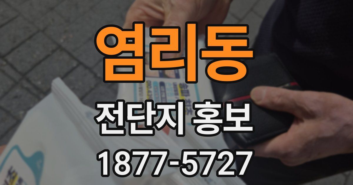 염리동 전단지 홍보