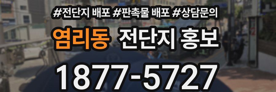 염리동 전단지 홍보