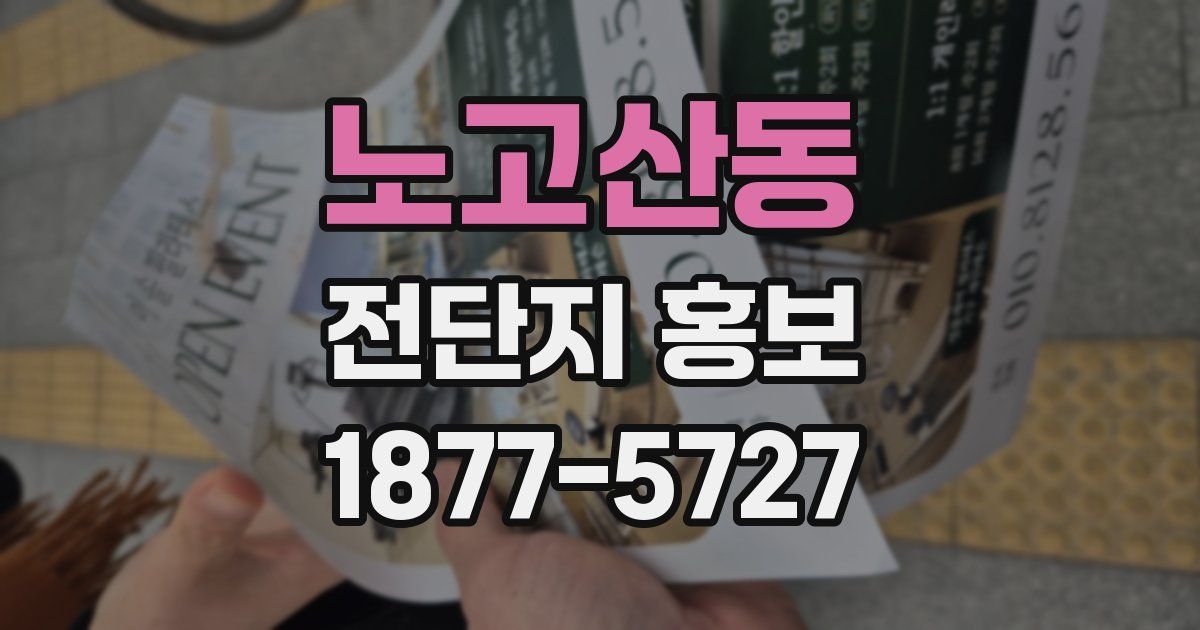 노고산동 전단지 홍보
