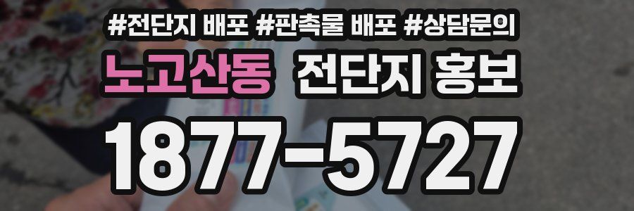 노고산동 전단지 홍보