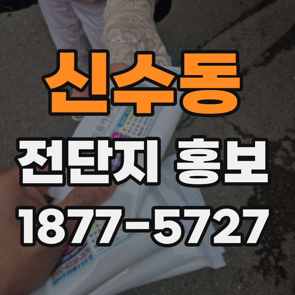 신수동 전단지 홍보