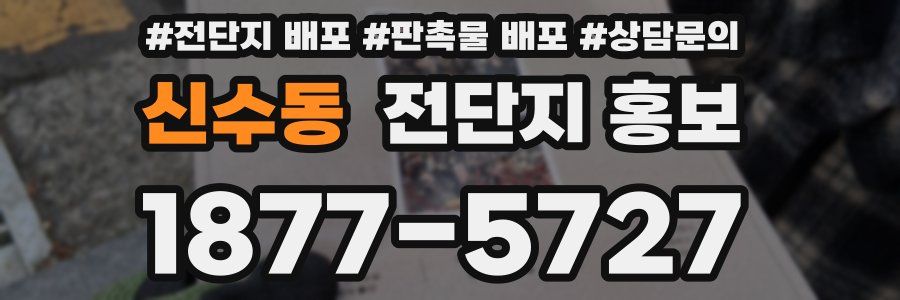 신수동 전단지 홍보