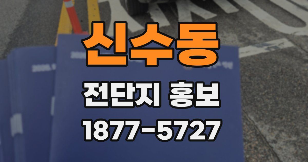 신수동 전단지 홍보