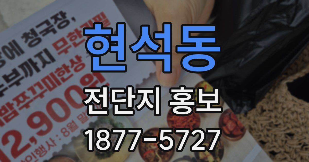 현석동 전단지 홍보