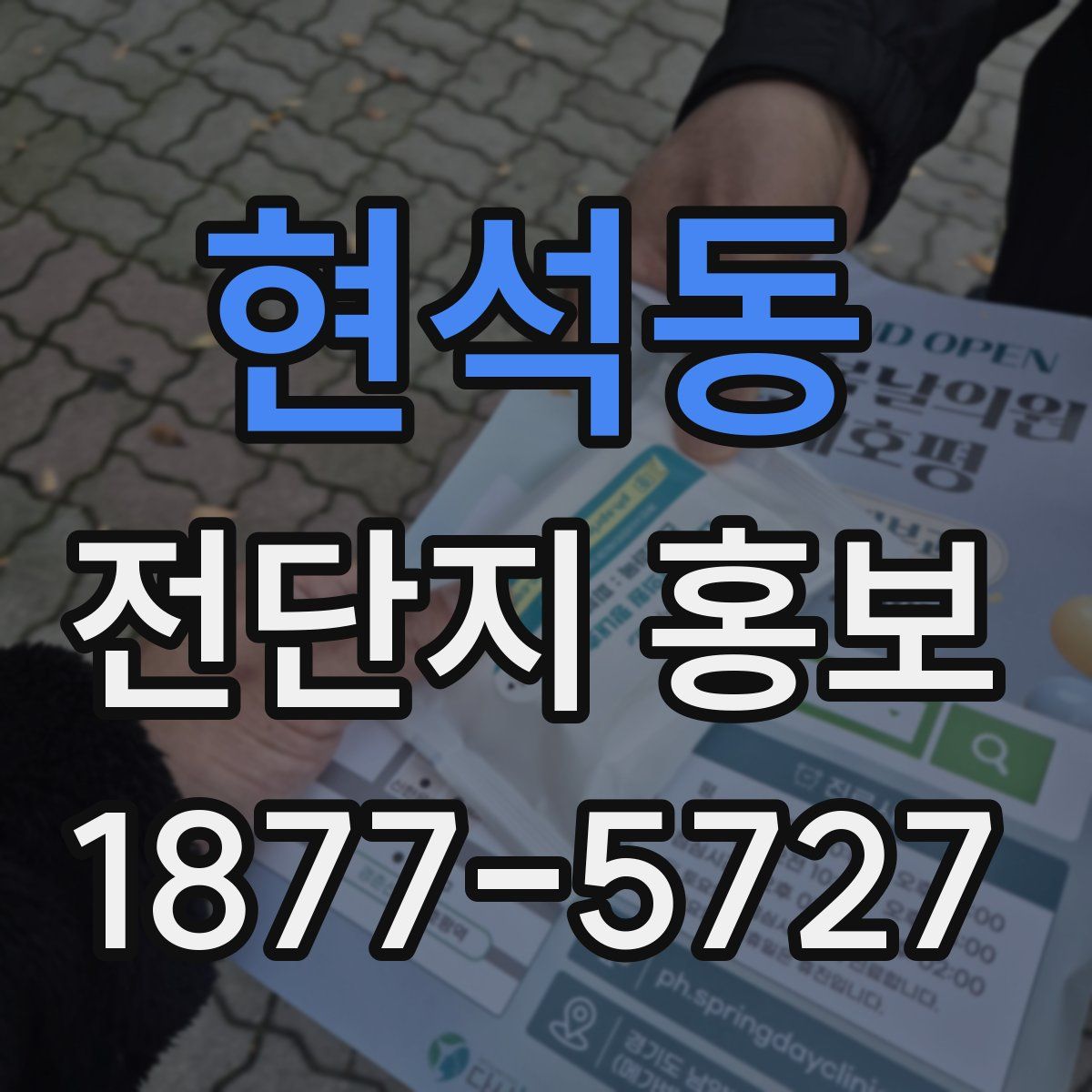 현석동 전단지 홍보