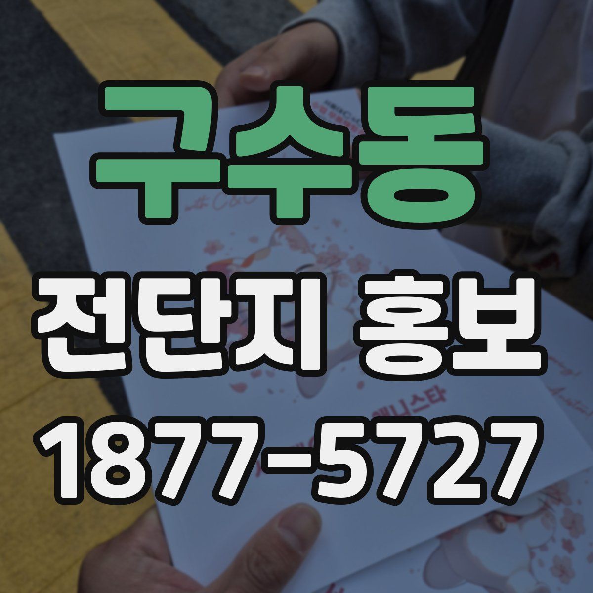 구수동 전단지 홍보
