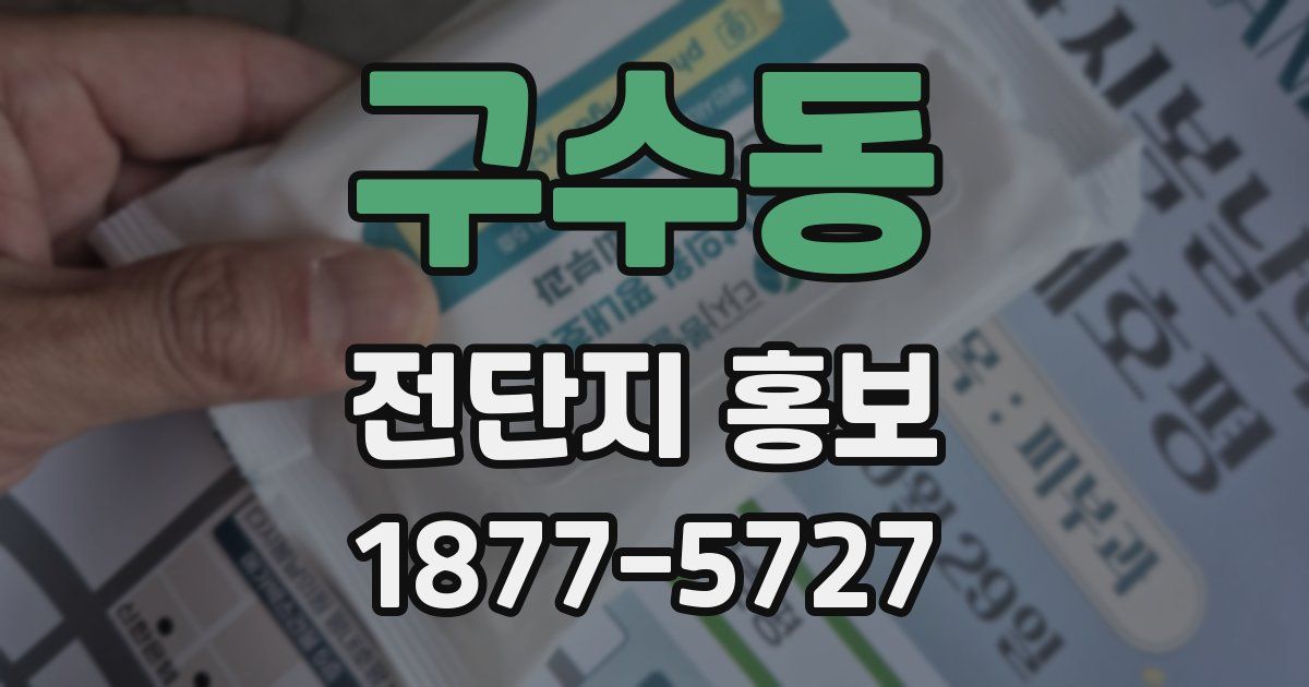 구수동 전단지 홍보