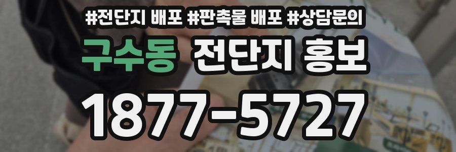 구수동 전단지 홍보