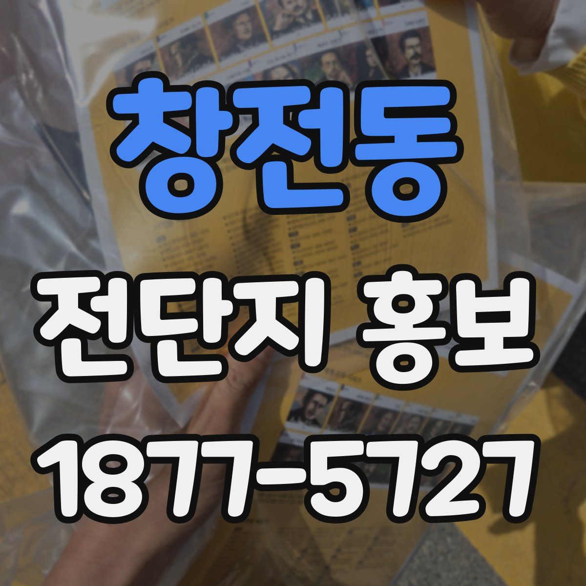 창전동 전단지 홍보