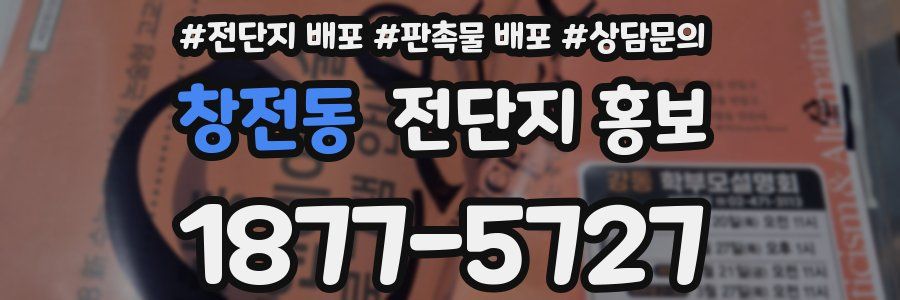 창전동 전단지 홍보