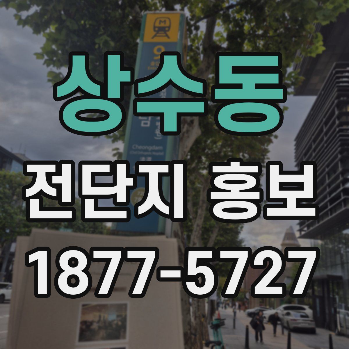 상수동 전단지 홍보