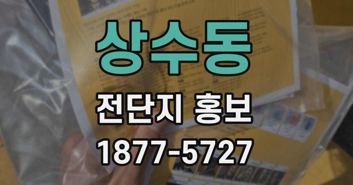 상수동 전단지 홍보