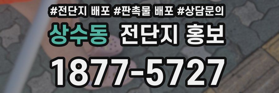 상수동 전단지 홍보