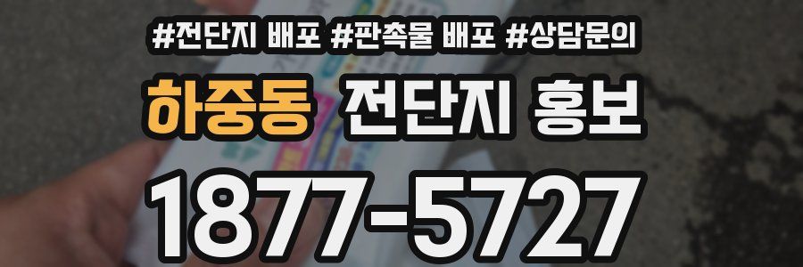 하중동 전단지 홍보
