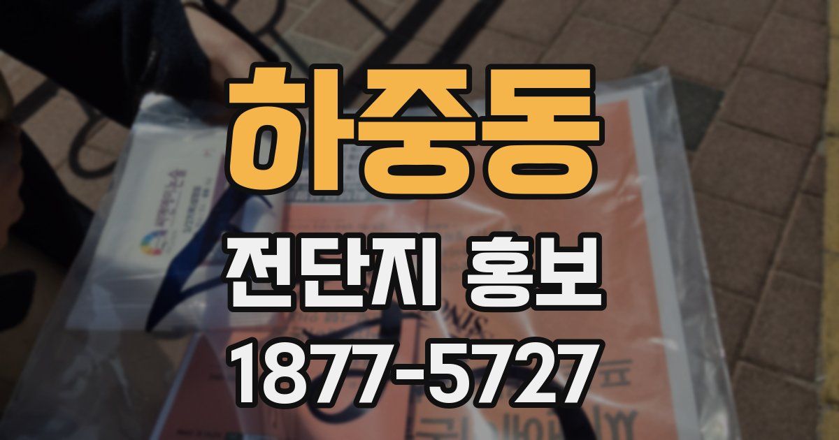 하중동 전단지 홍보