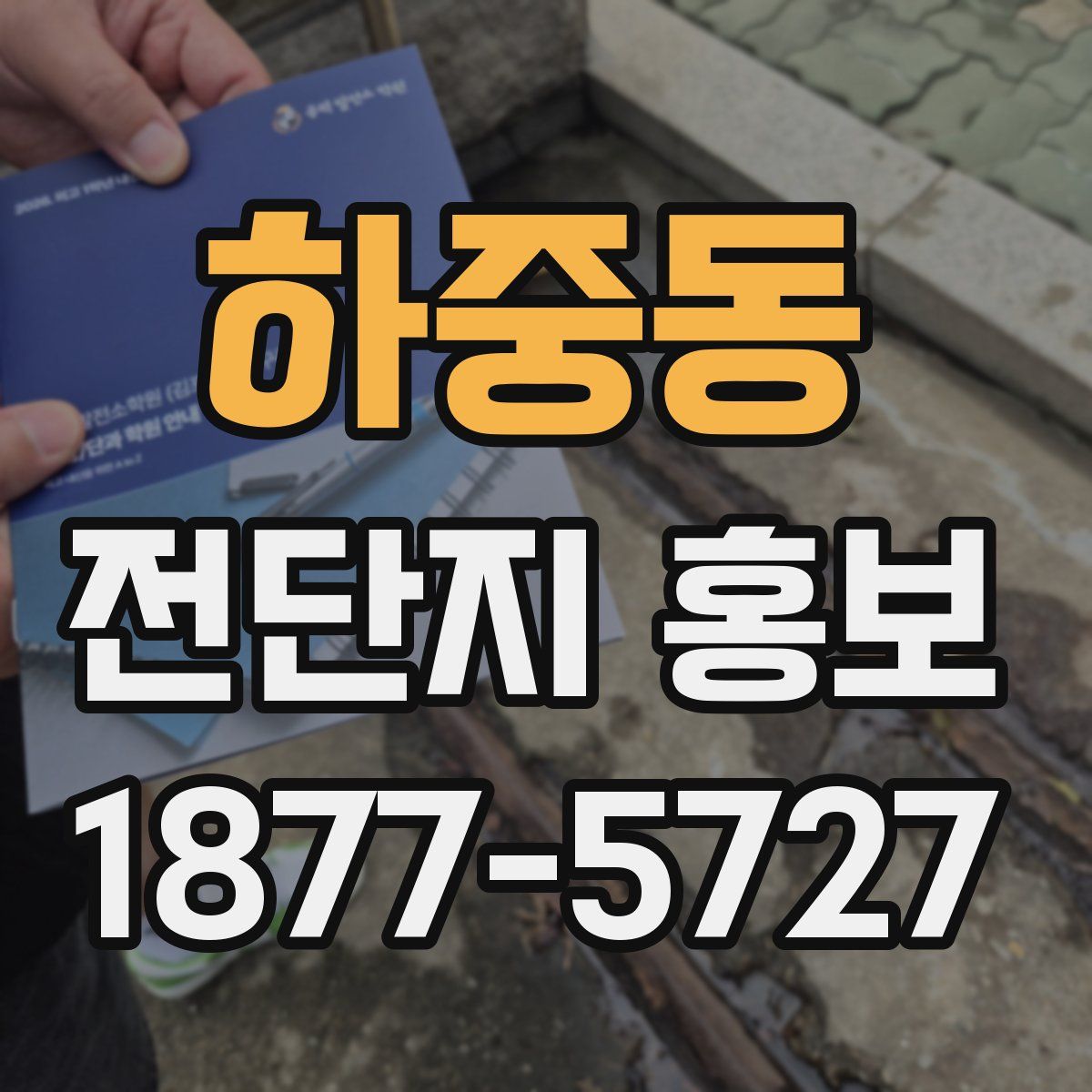 하중동 전단지 홍보