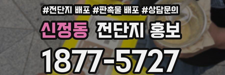 신정동 전단지 홍보