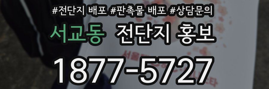 서교동 전단지 홍보