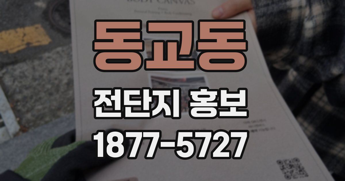 동교동 전단지 홍보