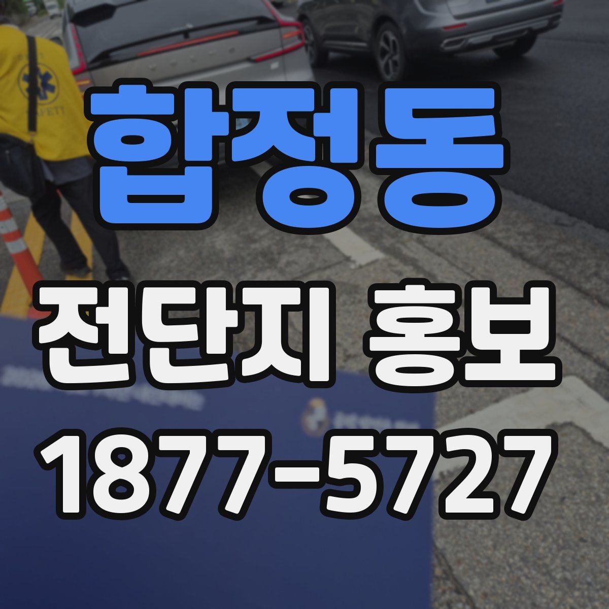 합정동 전단지 홍보