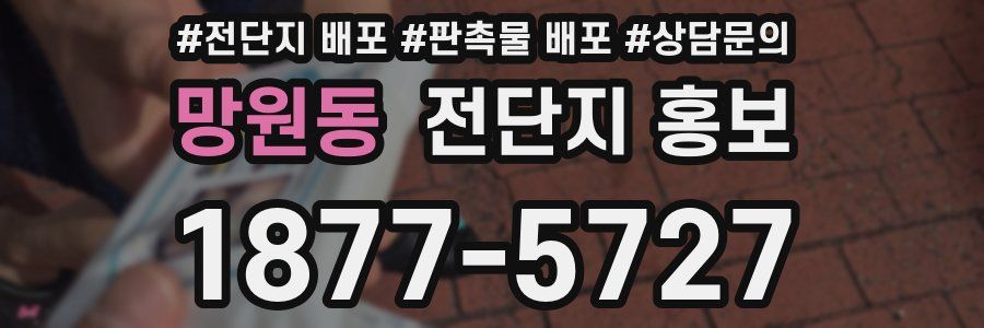 망원동 전단지 홍보
