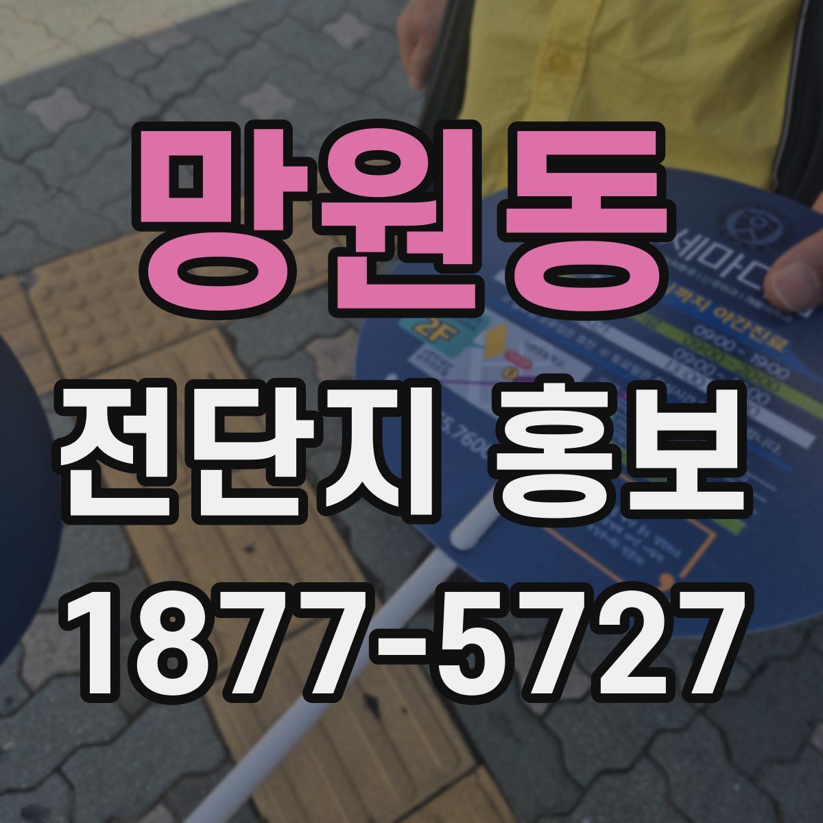 망원동 전단지 홍보