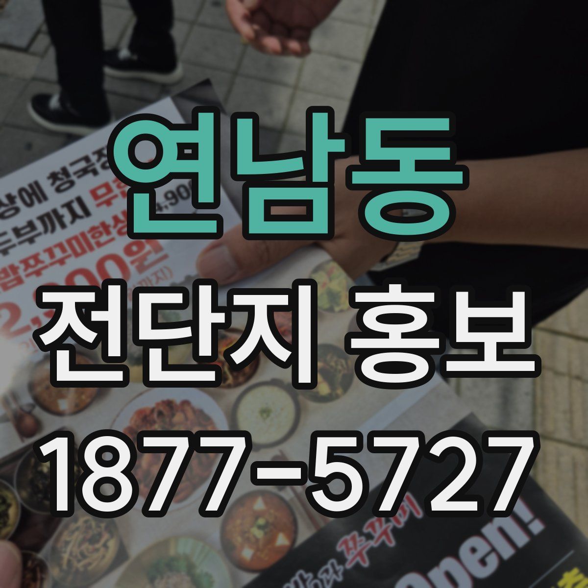 연남동 전단지 홍보
