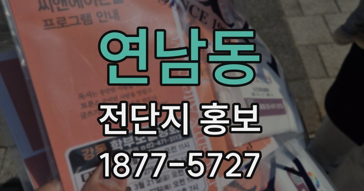 연남동 전단지 홍보