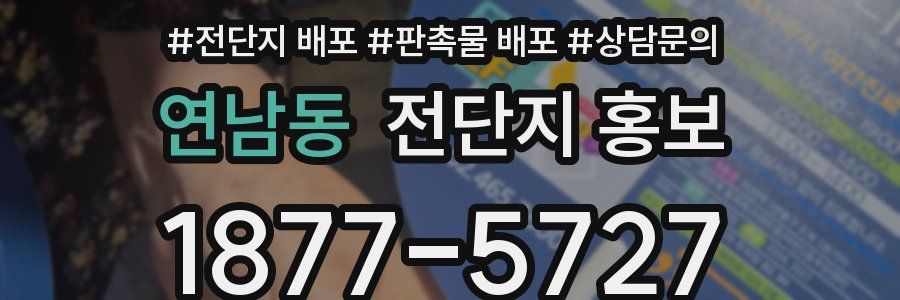 연남동 전단지 홍보