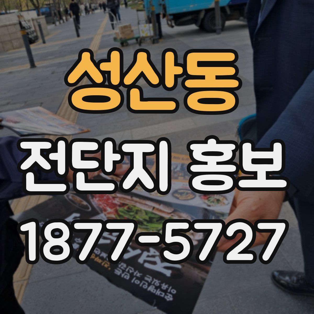 성산동 전단지 홍보