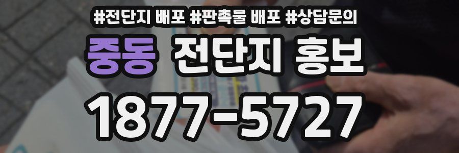 중동 전단지 홍보