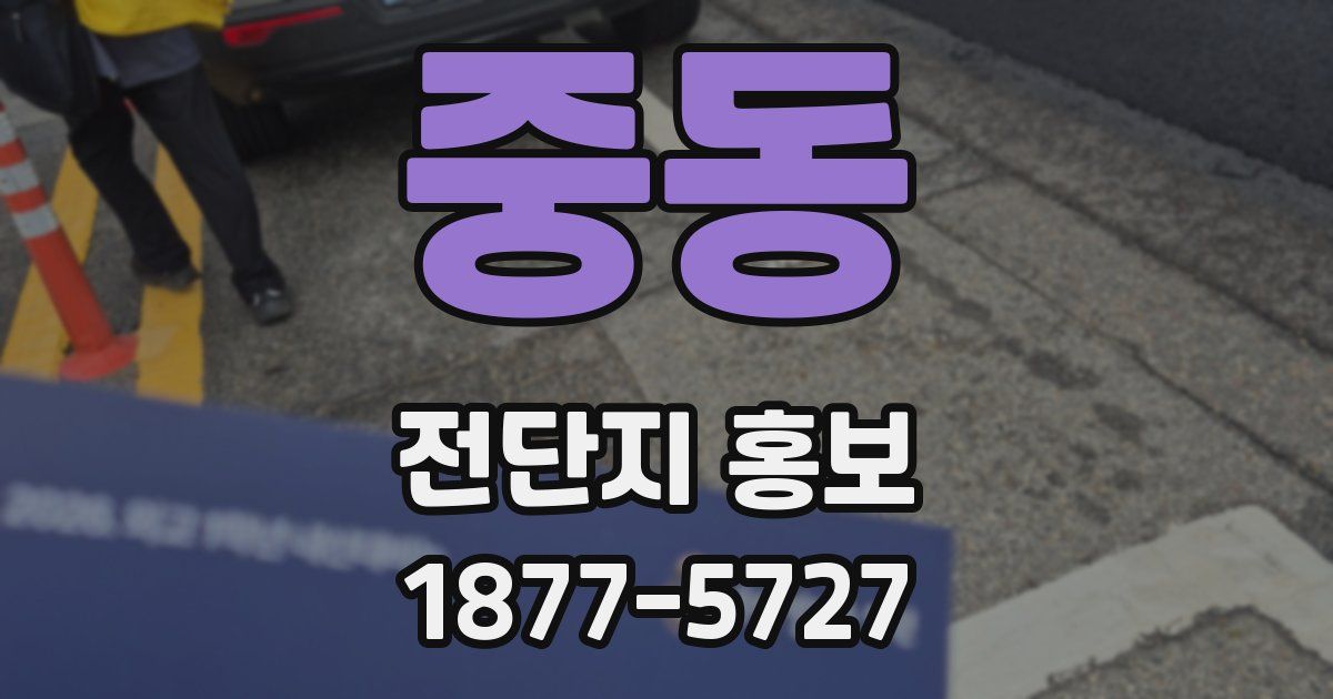 중동 전단지 홍보