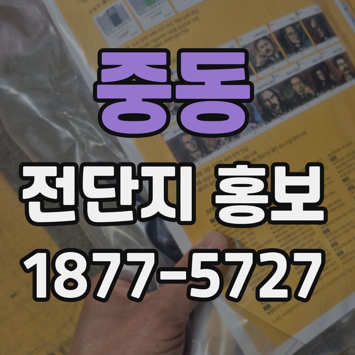 중동 전단지 홍보