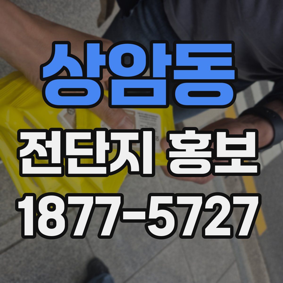 상암동 전단지 홍보