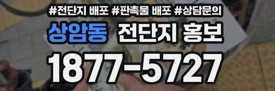 상암동 전단지 홍보