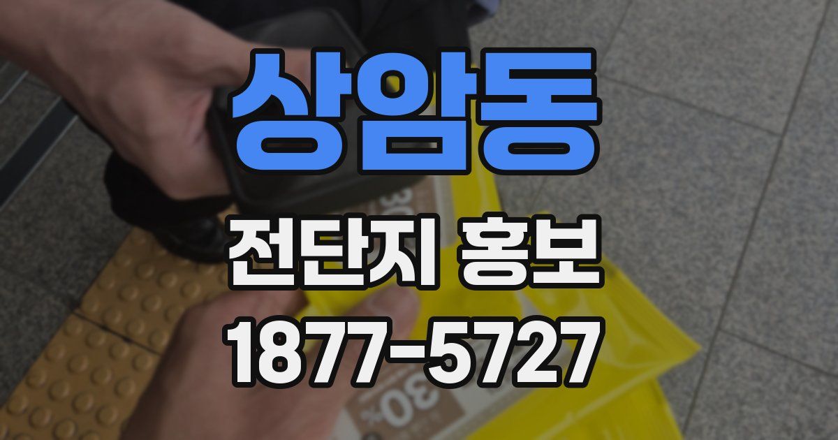 상암동 전단지 홍보