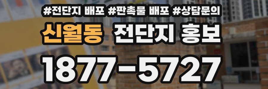 신월동 전단지 홍보