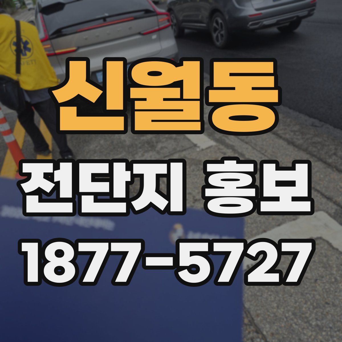 신월동 전단지 홍보