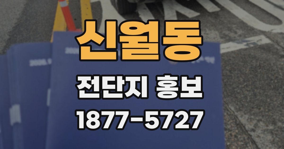 신월동 전단지 홍보
