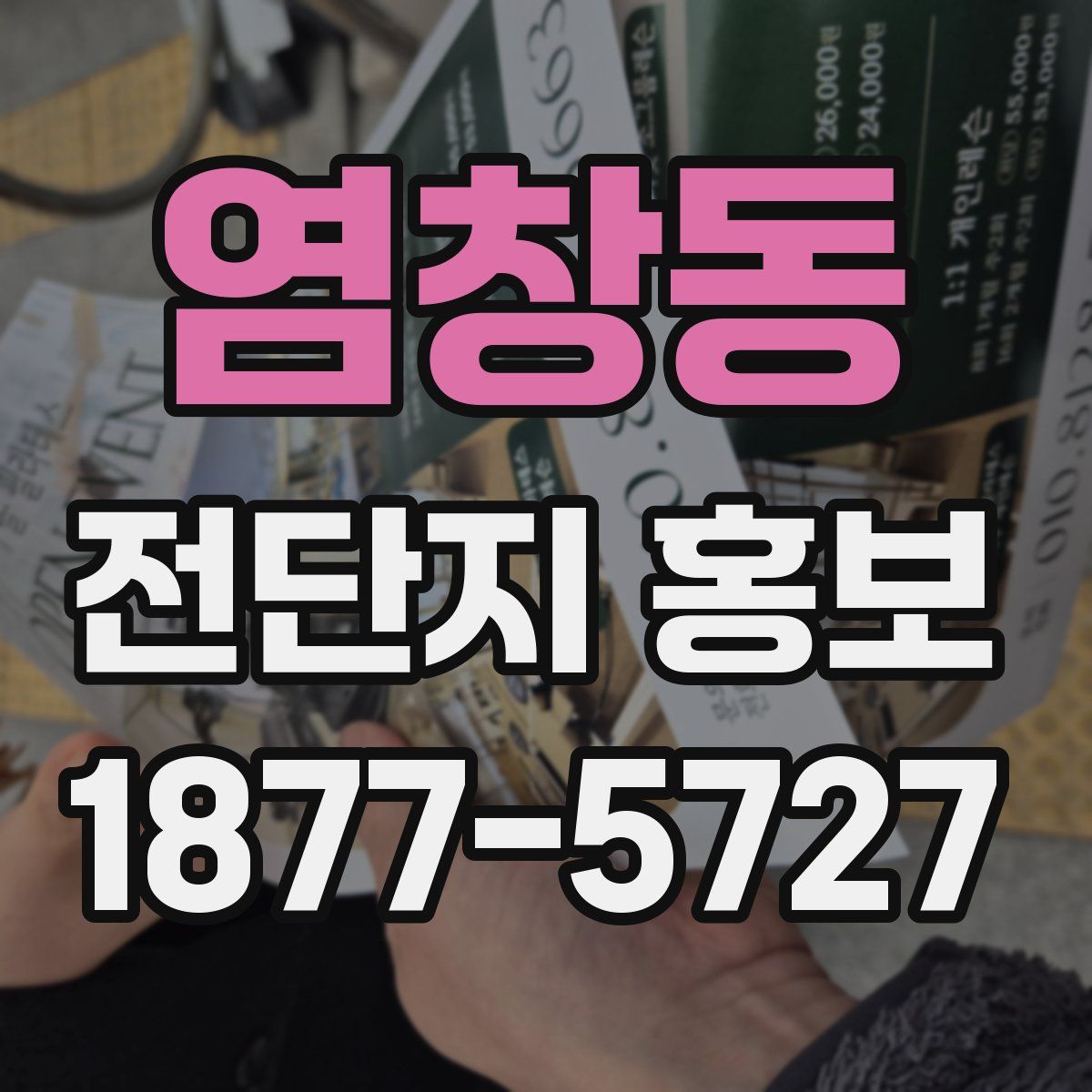 염창동 전단지 홍보