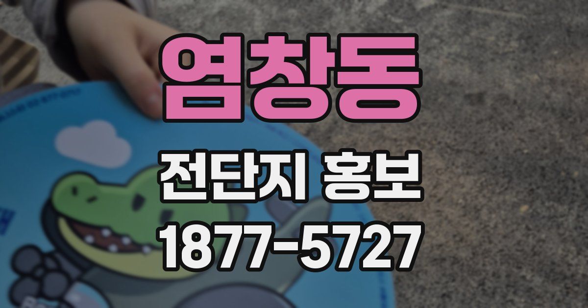 염창동 전단지 홍보