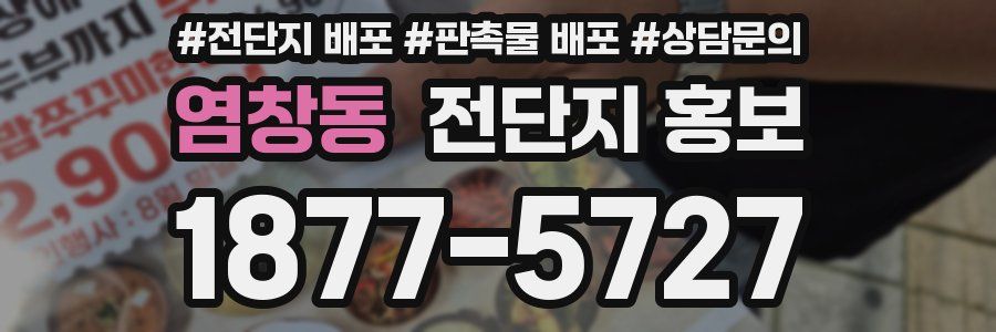 염창동 전단지 홍보