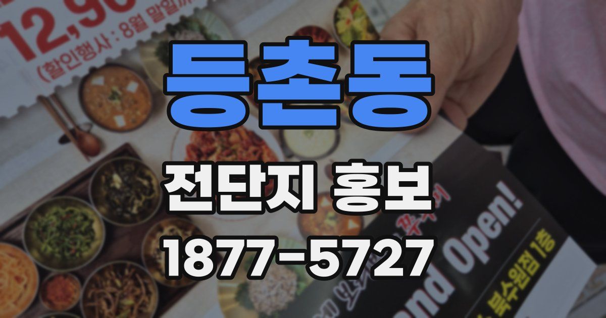 등촌동 전단지 홍보
